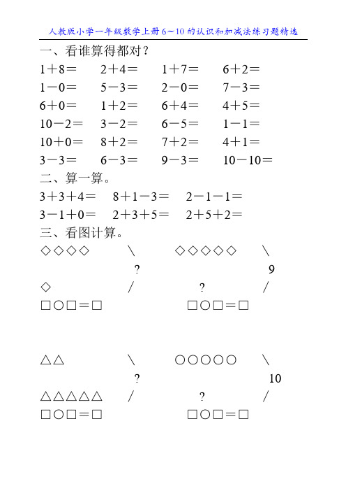 人教版小学一年级数学上册6～10的认识和加减法练习题精选66