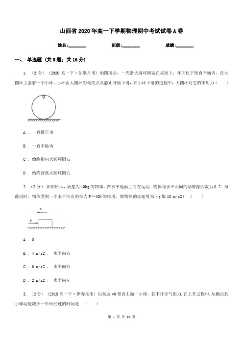 山西省2020年高一下学期物理期中考试试卷A卷