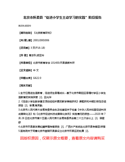 北京市怀柔县“促进小学生主动学习的实践”阶段报告