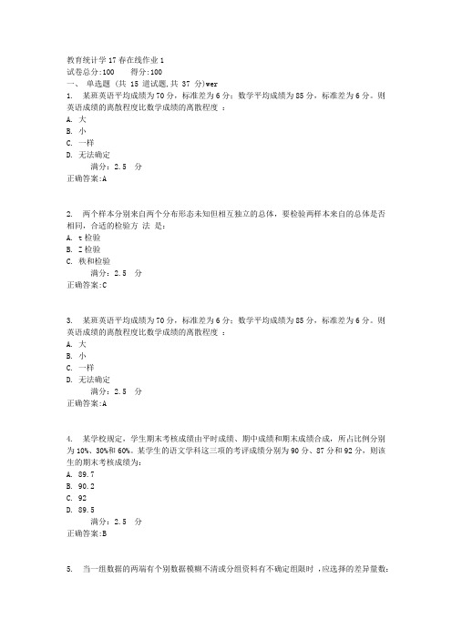 东师教育统计学17春在线作业1满分答案