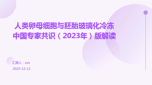 人类卵母细胞与胚胎玻璃化冷冻中国专家共识(2023年)版解读 PPT课件