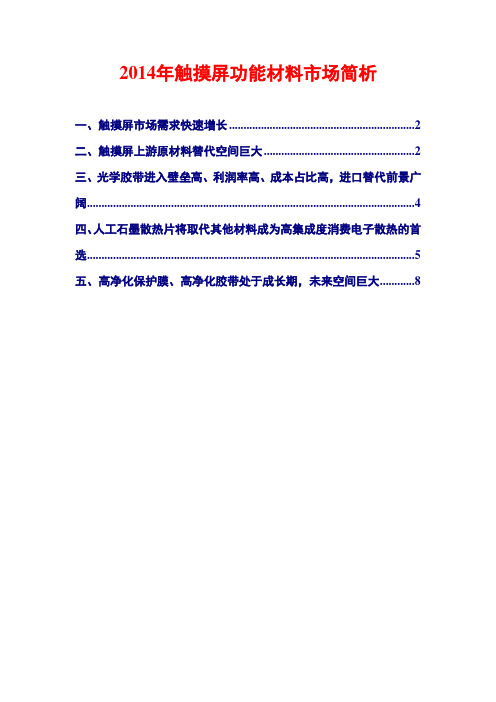 2014年触摸屏功能材料市场简析