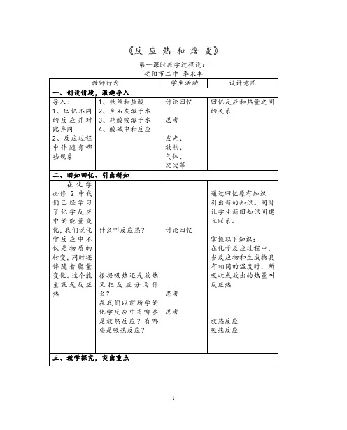 反应热和焓变教案