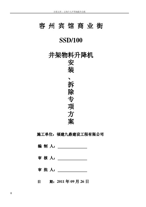 井架物料升降机安装拆除专项施工方案