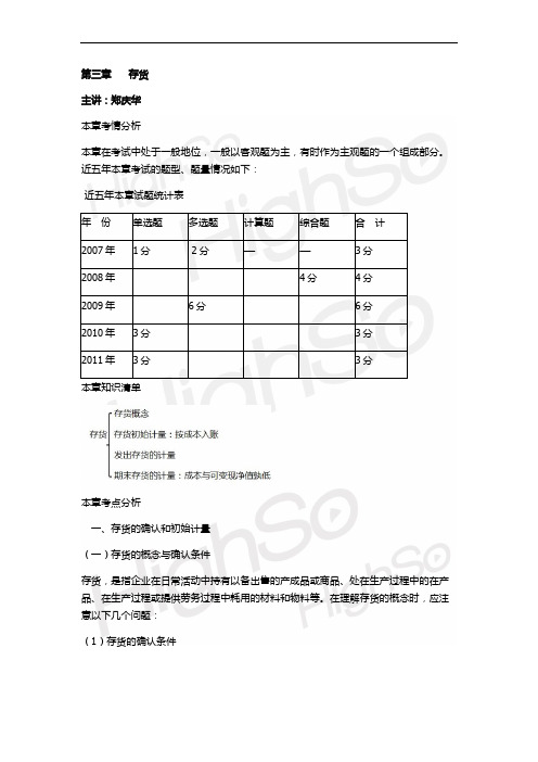 CPA 《会计》 郑庆华 基础班 第三章存货33