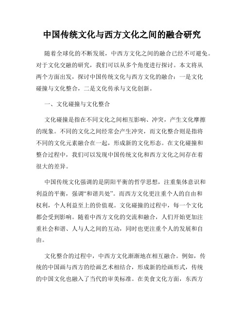 中国传统文化与西方文化之间的融合研究