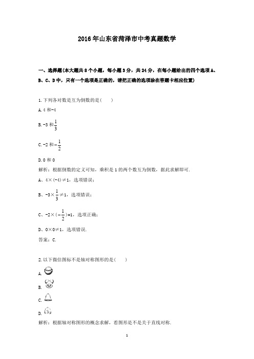 【精校】2016年山东省菏泽市中考真题数学 (1)