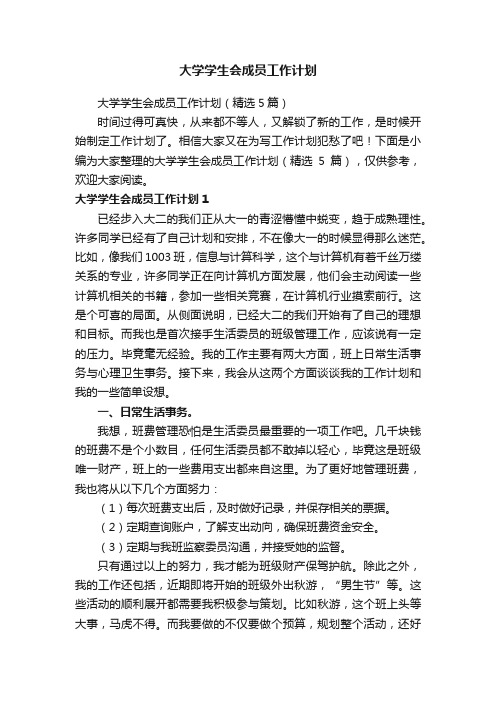 大学学生会成员工作计划（精选5篇）