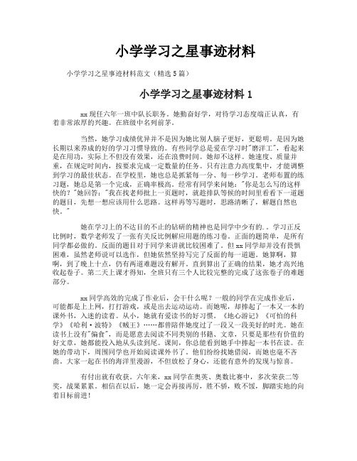 小学学习之星事迹材料