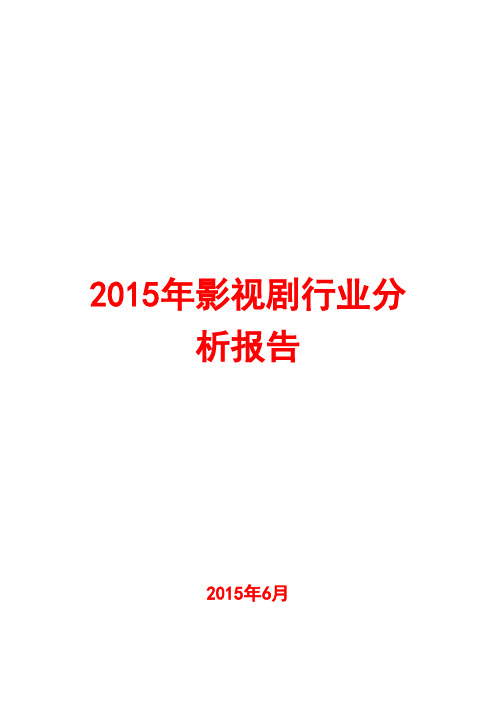 2015年影视剧行业分析报告