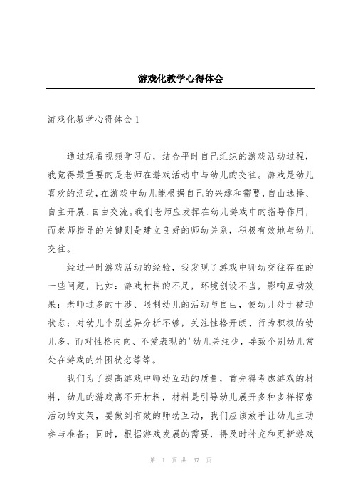 游戏化教学心得体会