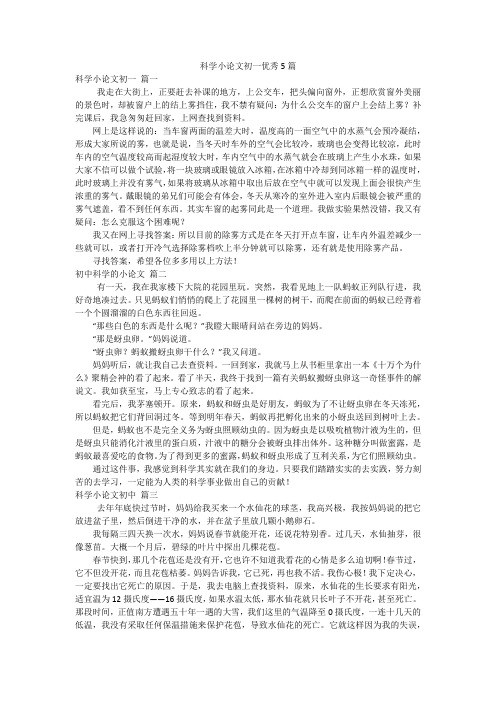 科学小论文初一优秀5篇