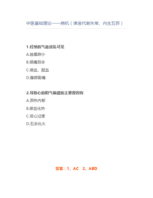 中医基础理论——病机(津液代谢失常、内生五邪)