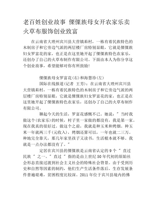 老百姓创业故事 傈僳族母女开农家乐卖火草布服饰创业致富