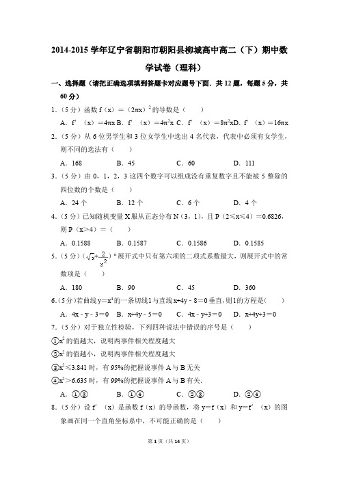 2014-2015年辽宁省朝阳市朝阳县柳城高中高二(下)期中数学试卷(理科)和答案