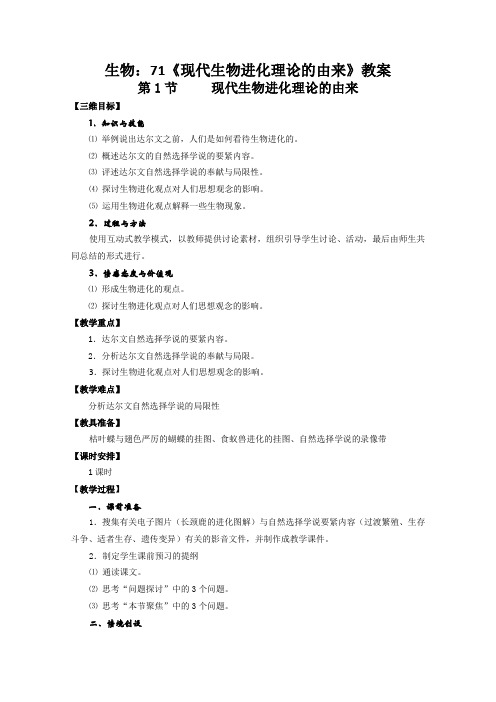 生物：71《现代生物进化理论的由来》教案