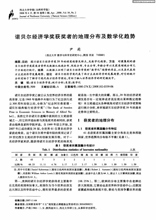 诺贝尔经济学奖获奖者的地理分布及数学化趋势