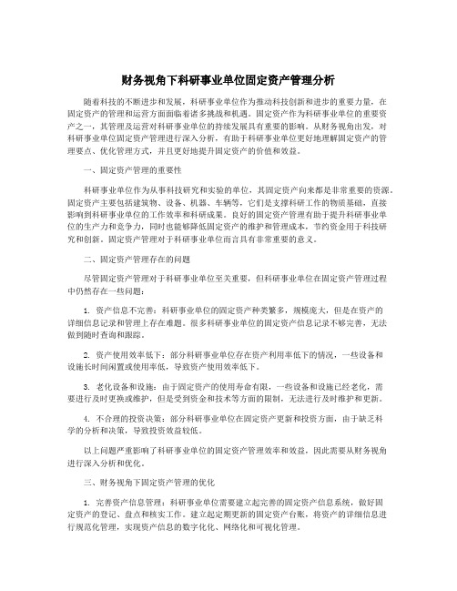 财务视角下科研事业单位固定资产管理分析