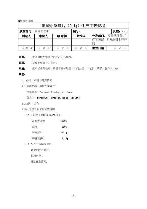 盐酸小檗碱片(素片)生产工艺规程