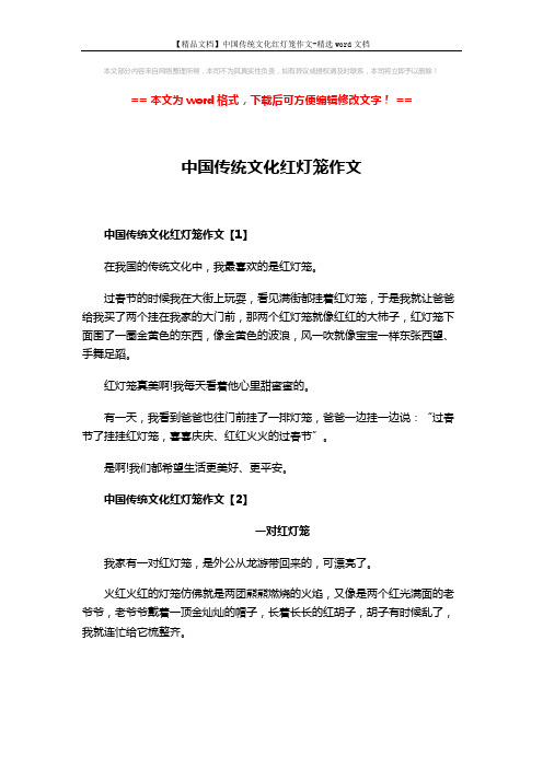 【精品文档】中国传统文化红灯笼作文-精选word文档 (3页)