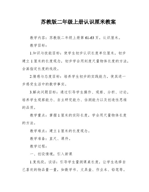 苏教版二年级上册认识厘米教案