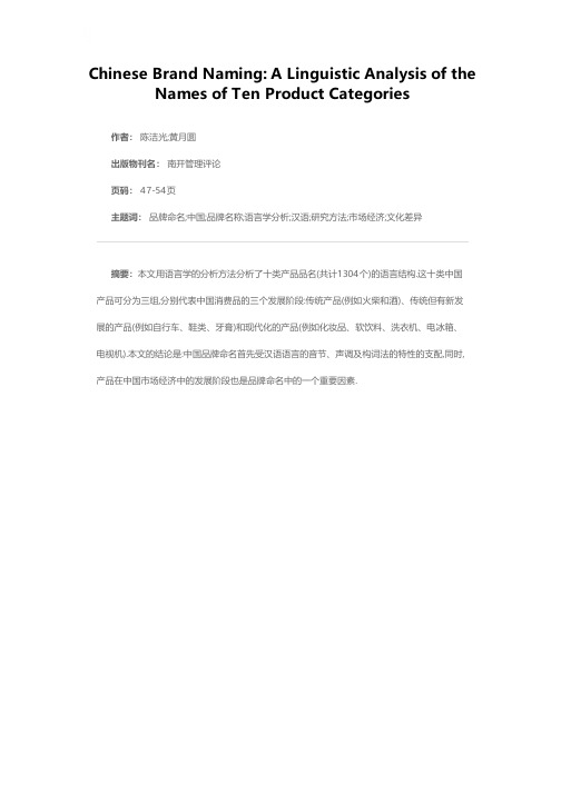 中国的品牌命名——十类中国产品品牌名称的语言学分析