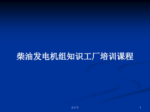 柴油发电机组知识工厂培训课程PPT教案