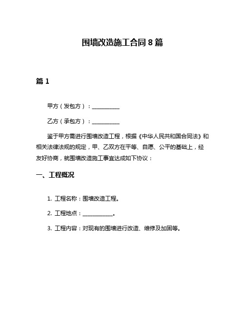 围墙改造施工合同8篇