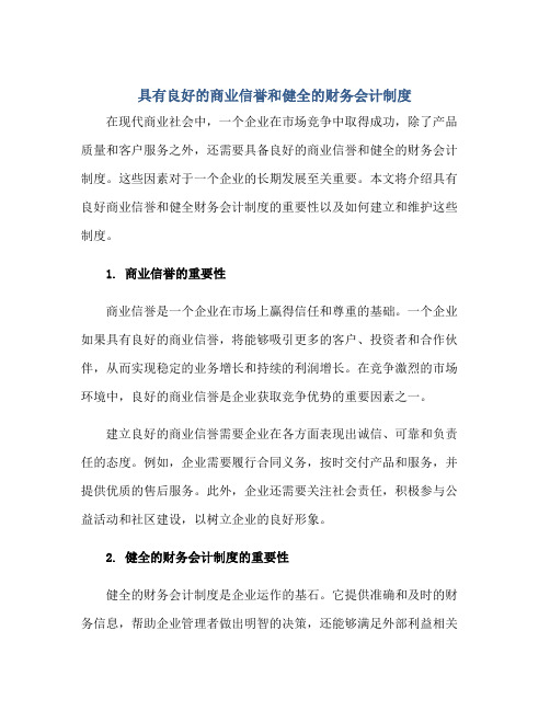 2023具有良好的商业信誉和健全的财务会计制度正规范本(通用版)