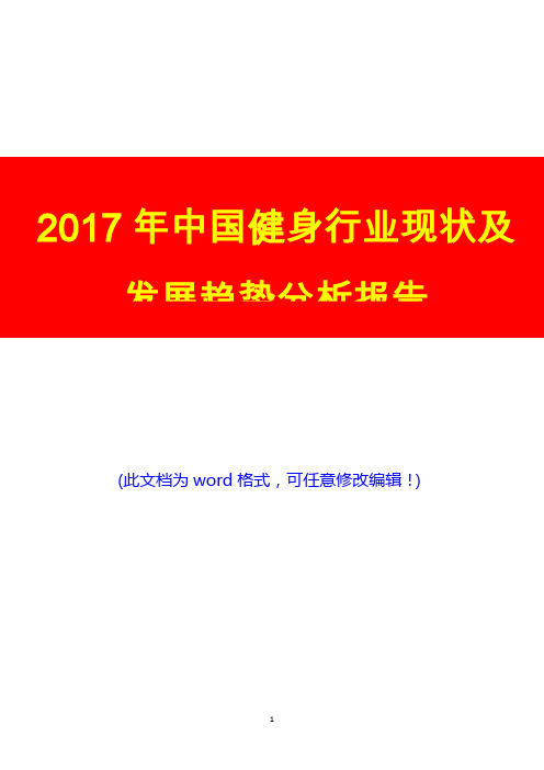 2017年中国健身行业现状及发展趋势投资研究咨询分析报告