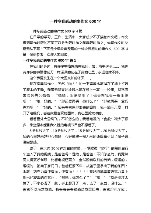 一件令我感动的事作文600字