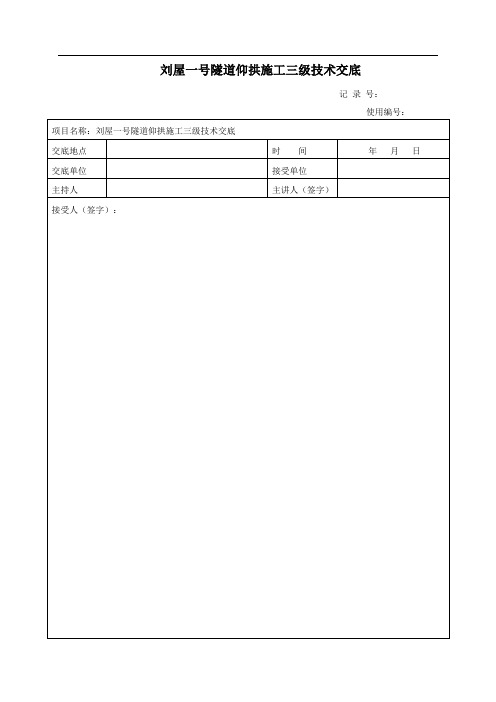 隧道仰拱衬砌施工三级技术交底