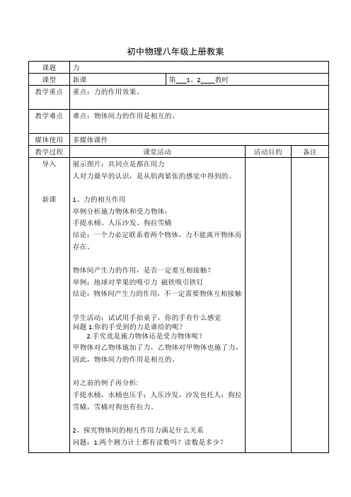 《力》示范公开课教学设计【初中物理八年级上册】