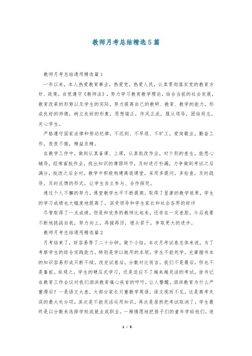 教师月考总结精选5篇