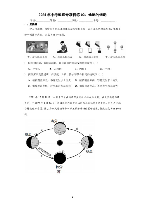 2024年中考地理专项训练02：地球的运动