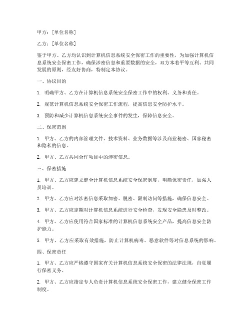 计算机安全保密工作协议书