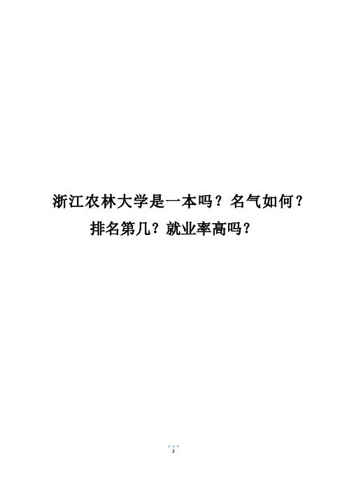 浙江农林大学是一本吗？名气如何？排名第几？就业率高吗？