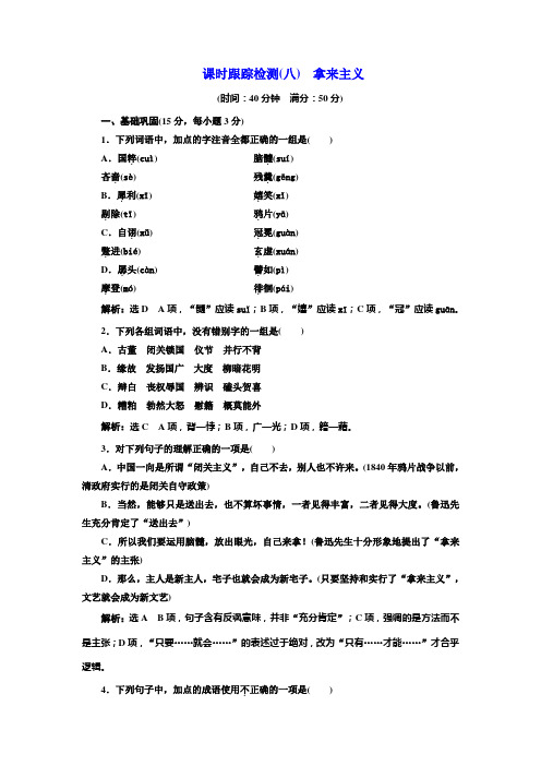 高中语文人教版必修4课时跟踪检测(八) 拿来主义 Word版含解析