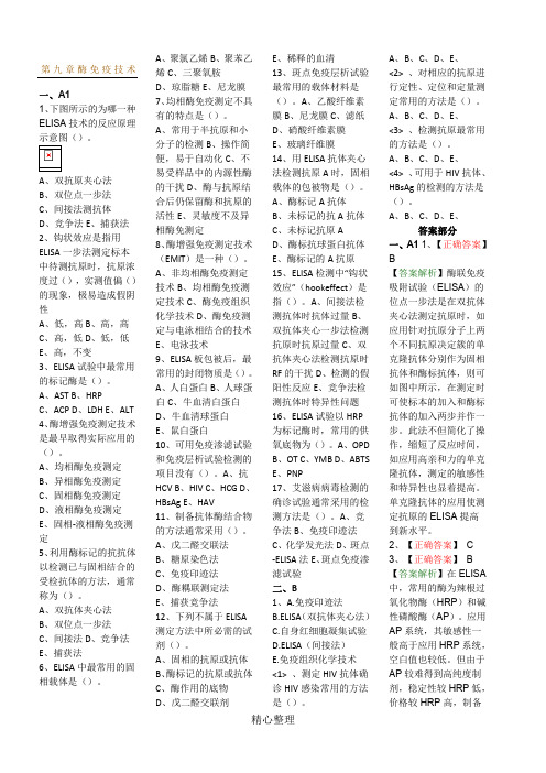 第三版免疫学检验技术第9-13章中级试题及答案