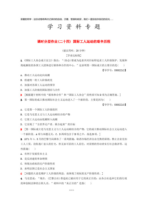 高中历史 专题8 解放人类的阳光大道 24 国际工人运动的艰辛历程练习 人民版必修1