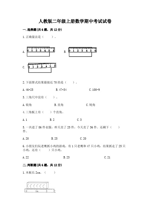 人教版二年级上册数学期中考试试卷含答案(典型题)