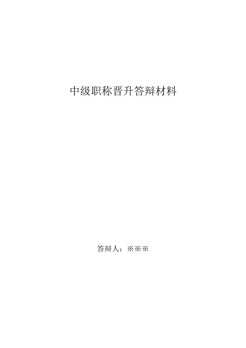 中级职称答辩材料