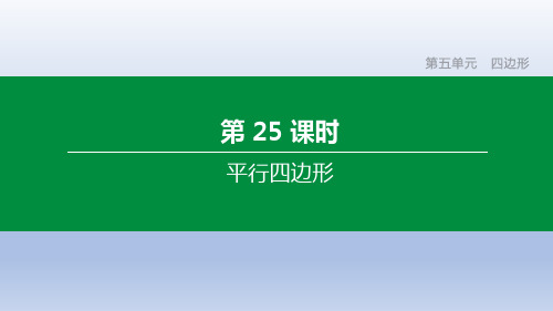 中考数学复习方案  第25课时 平行四边形