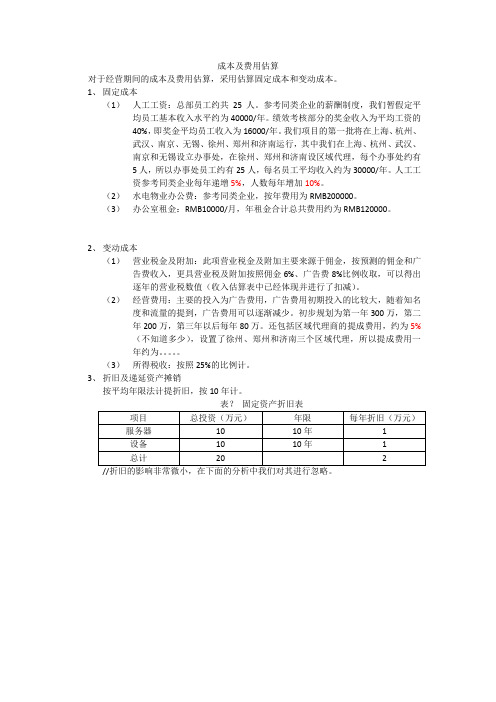 成本及费用估算