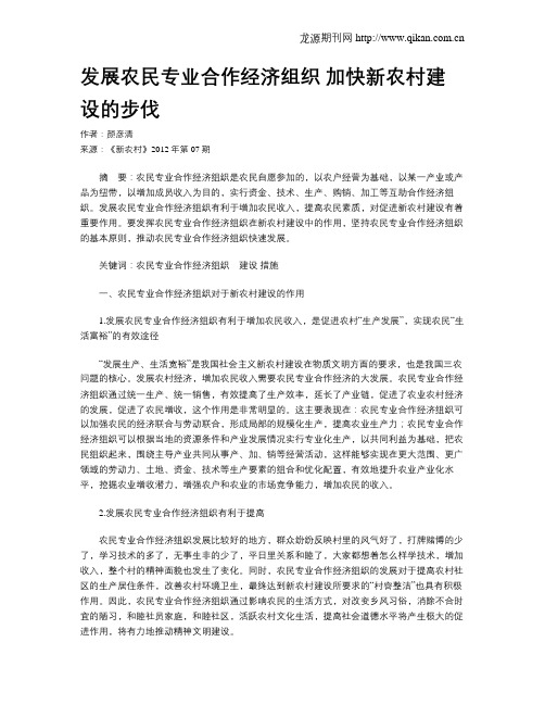 发展农民专业合作经济组织 加快新农村建设的步伐