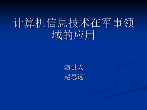 计算机技术军事领域的应用