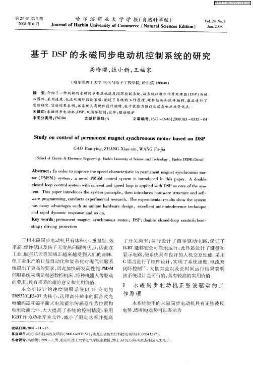 基于DSP的永磁同步电动机控制系统的研究