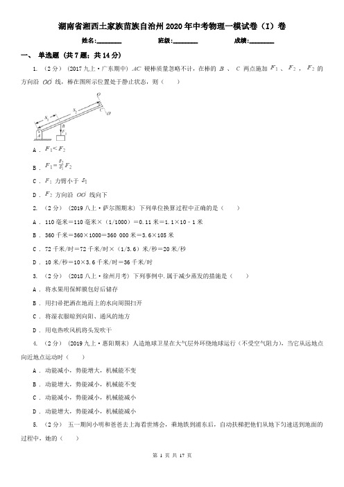 湖南省湘西土家族苗族自治州2020年中考物理一模试卷(I)卷