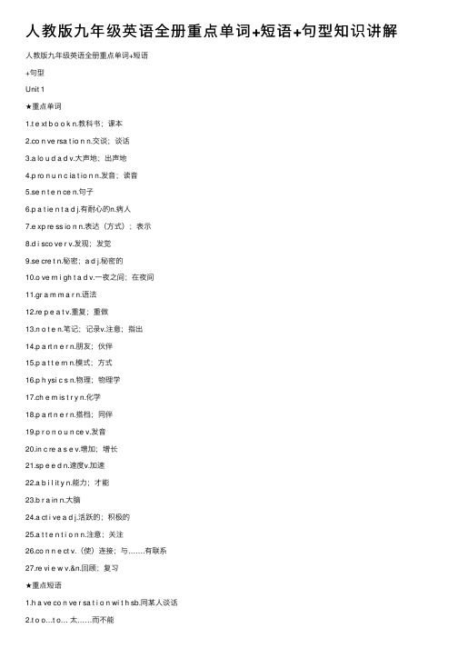 人教版九年级英语全册重点单词+短语+句型知识讲解