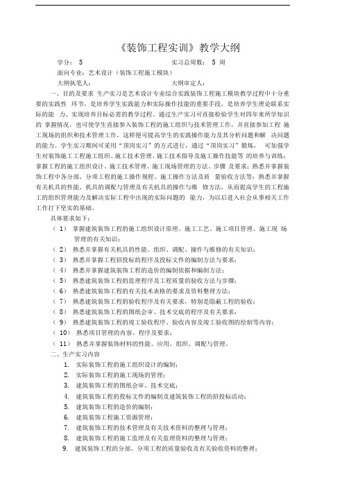 装饰工程实训教学大纲